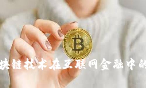 全面解析区块链技术在互联网金融中的应用与发展