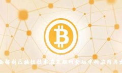 全面解析区块链技术在互