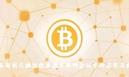 全面解析区块链技术在互联网金融中的应用与发展
