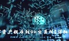 如何将TP钱包的数字资产提