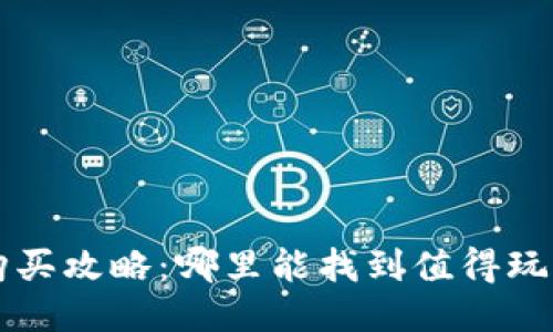区块链游戏购买攻略：哪里能找到值得玩的区块链游戏