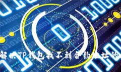 如何解决TP钱包找不到合约