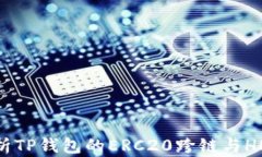 全面解析TP钱包的ERC20跨链