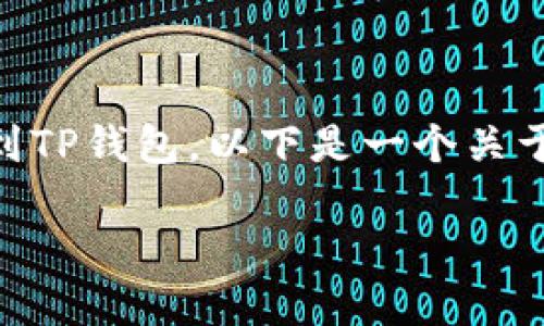 我理解您可能希望了解如何将MXC交易所的资产转移到TP钱包。以下是一个关于此主题的、相关关键词、内容大纲以及相关问题的框架。

如何将MXC交易所资产安全转移至TP钱包