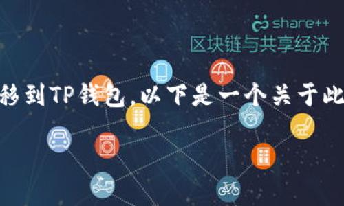 我理解您可能希望了解如何将MXC交易所的资产转移到TP钱包。以下是一个关于此主题的、相关关键词、内容大纲以及相关问题的框架。

如何将MXC交易所资产安全转移至TP钱包