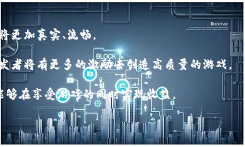 biao ti支付宝最强区块链游戏下载：探索未来游戏新领域/biao ti  
支付宝, 区块链,游戏下载, 数字货币/guanjianci  

### 内容主体大纲

#### 一、引言
- 区块链与游戏结合的背景
- 支付宝在区块链领域的角色

#### 二、区块链游戏的定义和优势
- 什么是区块链游戏
- 区块链游戏的优势：去中心化、透明性等

#### 三、支付宝区块链游戏的种类
- 各类区块链游戏介绍
- 具体的支付宝区块链游戏实例

#### 四、如何下载支付宝区块链游戏
- 步骤详解：从下载到初步使用
- 注意事项和常见问题解答

#### 五、区块链游戏的经济模型
- 如何通过游戏赚取数字货币
- 具体案例分析

#### 六、区块链游戏的社区与社交功能
- 社区在游戏中的作用
- 支付宝如何促进区块链游戏的社交互动

#### 七、未来展望
- 区块链游戏的未来趋势
- 支付宝在区块链游戏中的发展潜力

### 相关问题
1. 区块链游戏对传统游戏有什么影响？
2. 如何判断一个区块链游戏的好坏？
3. 支付宝区块链游戏的安全性如何？
4. 区块链游戏适合所有用户吗？
5. 怎么选择适合自己的区块链游戏？
6. 支付宝区块链游戏如何处理虚拟资产的权益问题？
7. 未来区块链游戏的发展前景如何？

---

## 内容详细介绍

### 一、引言

在科技迅速发展的今天，区块链与游戏的结合正引起越来越多的关注。区块链不仅是一种技术，更是一种可实现去中心化、透明化的创新理念。在众多支付工具中，支付宝凭借其强大的用户基础和技术能力，开始了多款区块链游戏的上线与推广。本文将深入探讨支付宝的区块链游戏下载以及其背后的各种因素。

### 二、区块链游戏的定义和优势

#### 什么是区块链游戏

区块链游戏是指利用区块链技术开发的游戏，其核心是通过数字资产的分布式建模，实现去中心化的游戏体验，玩家能够真正拥有游戏内的资产。不同于传统的游戏，这类游戏的数据和资产不会被单一的公司控制，从而赋予玩家更大的权利和自由。

#### 区块链游戏的优势：去中心化、透明性等

区块链游戏的最大优势在于去中心化，使得玩家能够真正拥有自己的虚拟资产。所有的交易记录都在区块链上公开透明，减少了作弊和欺诈的可能性。同时，区块链技术的不可篡改性保证了玩家的游戏体验更加公平。此外，区块链游戏还为用户提供新的经济模式，玩家在游戏中赚取的数字货币能够在多个平台流通。

### 三、支付宝区块链游戏的种类

#### 各类区块链游戏介绍

支付宝推出了多种区块链游戏，包括但不限于卡牌类、策略类、RPG等。每种游戏都有各自的玩法和盈利模式，吸引不同类型的玩家。例如，卡牌类游戏通常注重策略和搭配，而RPG游戏则更加强调故事情节和角色发展。

#### 具体的支付宝区块链游戏实例

一些备受欢迎的支付宝区块链游戏包括《链游世界》、《数字农场》等。这些游戏不仅有趣且具有较高的投资潜力，玩家可以在游戏中通过完成任务、打怪等方式赚取相应的数字货币。

### 四、如何下载支付宝区块链游戏

#### 步骤详解：从下载到初步使用

要下载支付宝区块链游戏，用户首先需要确保手机上已安装支付宝应用。进入应用后，可以通过搜索框输入游戏名称，找到相应的游戏进行下载。完成下载后，用户可通过支付宝账号登录，开始游戏。

#### 注意事项和常见问题解答

在下载过程中，用户需要注意系统兼容性和游戏版本是否为最新。此外，一些用户可能会在注册或登录过程中遇到问题，建议查看游戏的官方平台获取帮助。同时，确保游戏内的虚拟资产安全也是非常重要的，如设置账号密码等安全措施。

### 五、区块链游戏的经济模型

#### 如何通过游戏赚取数字货币

在区块链游戏中，玩家可通过完成特定任务、参与活动、打败敌人等方式赢得数字货币。所获得的数字货币可以交易或用于购买游戏内的道具，赋予玩家更多的自由度。

#### 具体案例分析

以《链游世界》为例，玩家不仅能够享受游戏带来的乐趣，还能通过在游戏内收集稀有物品而获得相应的奖励。游戏的设计还考虑到了经济的平衡性，力求做到有趣与盈利并存。

### 六、区块链游戏的社区与社交功能

#### 社区在游戏中的作用

区块链游戏的成功离不开一个活跃的社区。玩家可以在社区中交流心得、分享攻略、组织活动等，增强游戏的互动性和趣味性。

#### 支付宝如何促进区块链游戏的社交互动

支付宝通过提供社交分享功能，鼓励玩家邀请好友进入游戏。社区成员间的互动能提高游戏的黏性，促进玩家的留存。此外，通过举办线上线下活动，支付宝也不断加强用户之间的社交连接。

### 七、未来展望

#### 区块链游戏的未来趋势

随着区块链技术的不断成熟，未来的区块链游戏将会更加丰富多样，玩家的需求和体验将被更多地重视。未来游戏中的虚拟资产将更加具备现实价值，让玩家在享受游戏乐趣的同时能够实现盈利。

#### 支付宝在区块链游戏中的发展潜力

支付宝作为一个成熟的支付平台，其在区块链游戏领域的发展潜力巨大。随着用户的不断增长和技术的更新，支付宝可能会推出更多的区块链游戏，满足不同用户群体的需求，进一步巩固其市场地位。

---

## 相关问题详细介绍

### 1. 区块链游戏对传统游戏有什么影响？

区块链游戏对传统游戏的影响

区块链游戏正逐渐改变传统游戏行业的格局。首先，传统游戏往往是中心化的，游戏开发商掌握绝对的控制权，而区块链游戏则通过去中心化的方式，赋予玩家更大的权利。这种转变促使游戏开发商重新审视自身的商业模式和盈利策略。

其次，区块链游戏引入数字资产的概念，使得玩家乐于在游戏内投资获得持续的收益。对比传统游戏，玩家不再是单纯的消费着，而是拥有了游戏内资产的所有权，可以通过市场进行交易，这种自由度吸引了更多的玩家。

最后，区块链游戏的透明性和安全性也对传统游戏构成了压力。在这样的背景下，传统游戏需要提高自己的可信度，可能会开始结合区块链技术，以保证数据的透明和安全，进而迎合消费者的需求。

### 2. 如何判断一个区块链游戏的好坏？

判断区块链游戏好坏的标准

判断一个区块链游戏的好坏可以从多个方面分析。首先是游戏的玩法是否有趣，玩家的体验至关重要。一个好游戏不仅要有吸引人的故事情节，还应该具备丰富的游戏内容。

其次，要关注游戏的经济模型。游戏是否有合理且可持续的赚钱方式，玩家获取财富的途径是否明确，将会直接影响游戏的吸引力。

再者，区块链游戏的社区和社交功能也不可忽视。良好的社交氛围能够帮助玩家增强黏性，增加留存，这对于游戏的长久发展四至关重要。

最后，游戏的技术背景和开发团队的实力也是重要指标。一个后端技术稳定、技术团队专业的游戏能更加保证游戏的品质。

### 3. 支付宝区块链游戏的安全性如何？

支付宝区块链游戏的安全性分析

关于支付宝区块链游戏的安全性，首先需要关注区块链技术本身的优势，区块链技术通过加密算法确保了数据的安全和透明，防止数据被篡改或伪造。此外，支付宝作为一个成熟的支付平台，在用户信息和资金方面都有严格的安全措施。

然而，尽管区块链技术本身具备较高的安全性，但用户在参与游戏时仍需保持警惕。确保游戏内资产安全的重要性不容小觑，用户应定期更换密码，不轻信陌生人的投资建议。

支付宝也通过多种方式增强用户的安全感，例如提供防盗和欺诈的监测功能，用户可以通过反馈渠道向支付宝报告可疑的活动。这样不仅是保护用户资金的措施，同时也是对游戏平台安全性的增强。

### 4. 区块链游戏适合所有用户吗？

区块链游戏的用户群体分析

区块链游戏虽然具备不少优势，但并不适合所有用户。对于传统游戏玩家而言，可能需要一定的时间来适应区块链带来的变化，包括资产的所有权和虚拟货币的使用。这就需要玩家具备一定的数字经济知识。

对那些追求收益的玩家而言，区块链游戏则相对较为适合。因为他们可以通过游戏内置的经济系统来获取收益和回报，增加了游戏的吸引力。同时，用户在投资的过程中需认真分析市场，因此相对更适合具备金融知识的群体。

总结来看，区块链游戏更适合希望拓展新玩法和体验新技术的玩家，同时也对玩家的知识水平提出了一定的要求。

### 5. 怎么选择适合自己的区块链游戏？

选择适合自己的区块链游戏的建议

选择适合自己的区块链游戏可以从多个方面入手。首先是自身的兴趣和偏好，每个人对于游戏的玩法和类型的喜好不同，可以先确认自己偏好的游戏种类，如角色扮演、策略或模拟等。

其次，了解游戏的经济模式和盈利方式很重要。如果你的目的包括通过游戏赚取盈利，需选择那些清晰且可行的经济模型的游戏，避免陷入不合理的投资陷阱。

社区氛围也是选择游戏的重要标准。活跃的社区能够为游戏增加不少乐趣，增强用户之间的沟通交流。因此，建议玩家多关注游戏的社交平台，查看其他玩家的反馈和评价。

最后，可以尝试下载几款不同的游戏进行试玩，借此了解哪些类型的游戏更符合自己的喜好。

### 6. 支付宝区块链游戏如何处理虚拟资产的权益问题？

虚拟资产权益问题的处理方式

在区块链游戏中，虚拟资产的权益问题通常是一个关键性议题。支付宝通过将用户的虚拟资产归属于玩家本人，确保玩家的权益。每个游戏内的资产都通过智能合约的方式进行管理，确保交易的合法性与透明性。

此外，支付宝也可能会设置多层次的验证系统，以确保玩家在进行虚拟资产交易时的准确性。用户在进行资产转移时，可能需要通过身份确认及双重验证等方式来确保交易安全。

这种方式不仅保护了玩家的合法权益，提升用户的信任感，也为整个游戏生态的健康发展奠定了基础。

### 7. 未来区块链游戏的发展前景如何？

区块链游戏的未来展望

随着区块链技术的不断发展，区块链游戏的前景十分广阔。首先，技术进步将使得游戏的图形、音效等多方面都有更大的提升，玩家体验将更加真实、流畅。

其次，随着用户教育的逐渐深入，越来越多的玩家将会认识到区块链游戏的优势，增强其参与意愿。这也为游戏市场带来了更多机遇，开发者将有更多的激励去创造高质量的游戏。

最后，未来的区块链游戏将更加注重社交和经济的结合，社区互动将是游戏的重要组成部分，同时也推动了数字资产的变现，使得玩家能够在享受游戏的同时实现收益。

综上所述，区块链游戏是一个充满潜力的新兴领域，值得玩家去探索与尝试。