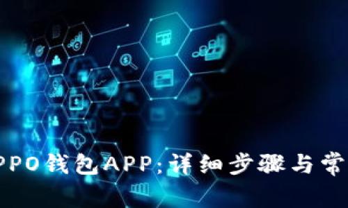 如何下载OPPO钱包APP：详细步骤与常见问题解答