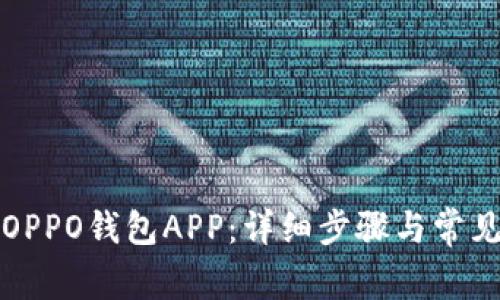 如何下载OPPO钱包APP：详细步骤与常见问题解答