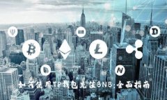 如何使用TP钱包充值BNB：全