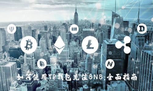 如何使用TP钱包充值BNB：全面指南