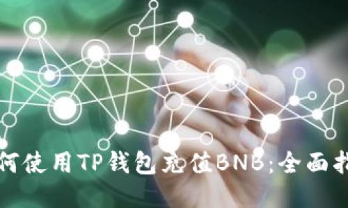 如何使用TP钱包充值BNB：全面指南