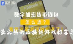 目前最火热的区块链游戏