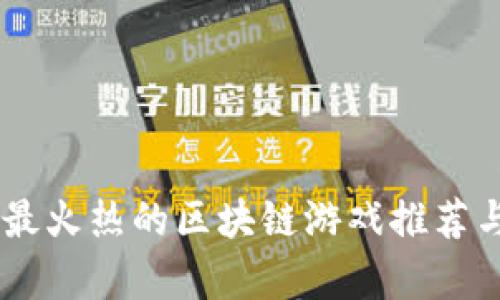 目前最火热的区块链游戏推荐与分析