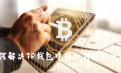 : 如何解决TP钱包中的红色