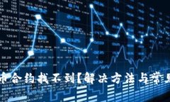 TP钱包代币合约找不到？解