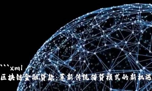 ```xml
区块链金融贷款：革新传统借贷模式的新机遇