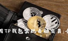 如何使用TP钱包实现自动交