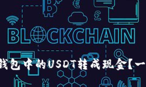 如何将TP钱包中的USDT转成现金？一步步详解！