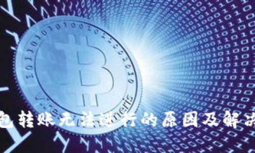 TP钱包转账无法进行的原因及解决方案