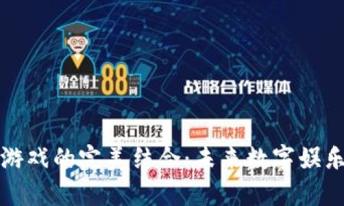 区块链与游戏的完美结合：未来数字娱乐的新趋势