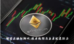 解密区块链游戏：技术瓶