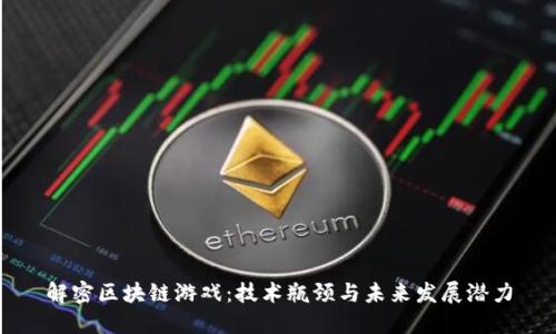 解密区块链游戏：技术瓶颈与未来发展潜力