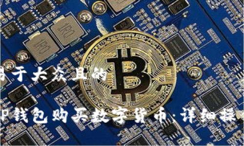 思考一个易于大众且的

如何使用TP钱包购买数字货币：详细操作流程指南