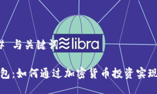 ### 与关键词

tP钱包：如何通过加密货币投资实现收益