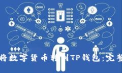 如何将数字货币转到TP钱包
