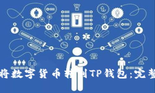 如何将数字货币转到TP钱包：完整指南