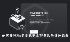 如何将OKEx资金提取至TP钱