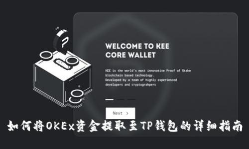 如何将OKEx资金提取至TP钱包的详细指南
