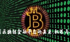 四川区块链金融平台的未