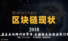   区块链游戏在苹果商店：