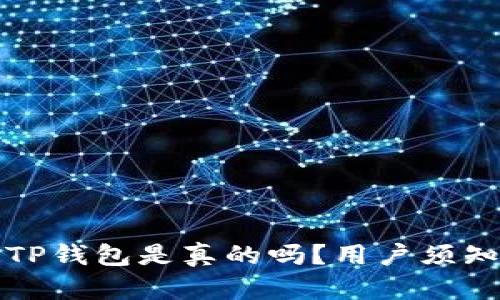 微信公众号TP钱包是真的吗？用户须知全方位解析