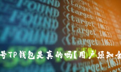 微信公众号TP钱包是真的吗？用户须知全方位解析