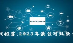 区块链游戏推荐：2023年最