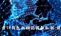 如何导出TP钱包的助记词和