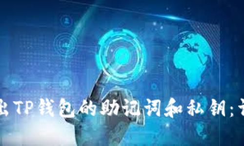 如何导出TP钱包的助记词和私钥：详细指南