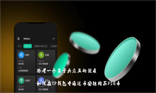 思考一个易于大众且的优质

如何在TP钱包中通过币安链购买PIG币