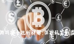 区块链游戏安全规则详解