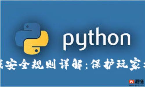区块链游戏安全规则详解：保护玩家利益的关键