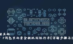 易于理解且的如何将T P钱