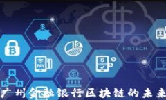 探索广州金融银行区块链