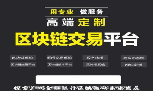 
探索广州金融银行区块链的未来发展