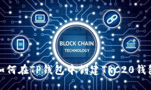 如何在TP钱包中创建TRC20钱包