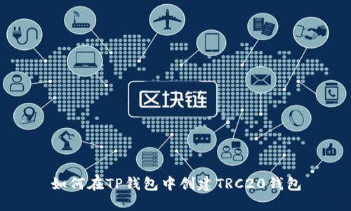如何在TP钱包中创建TRC20钱包