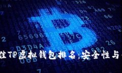 2023年最佳TP虚拟钱包排名