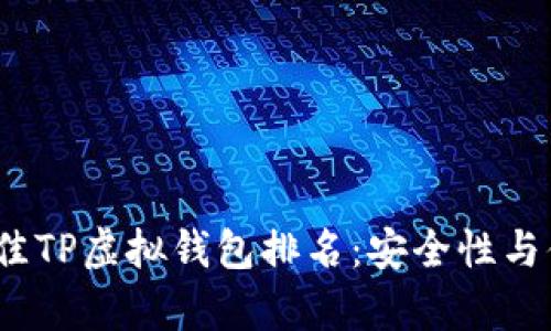 2023年最佳TP虚拟钱包排名：安全性与便捷性并存