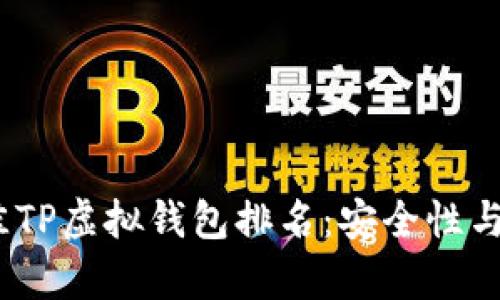 2023年最佳TP虚拟钱包排名：安全性与便捷性并存